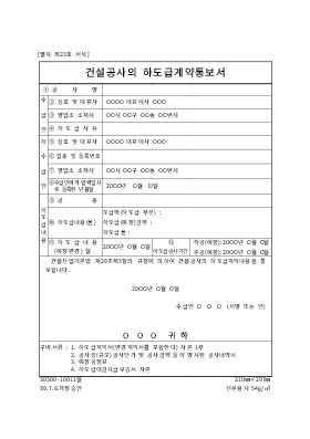 건설공사의하도급계약통보서 건설공사의하도급계약통보서